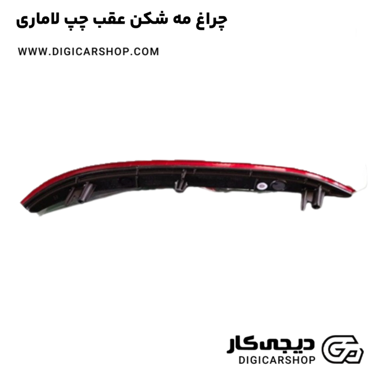 خرید چراغ مه شکن عقب چپ لاماری