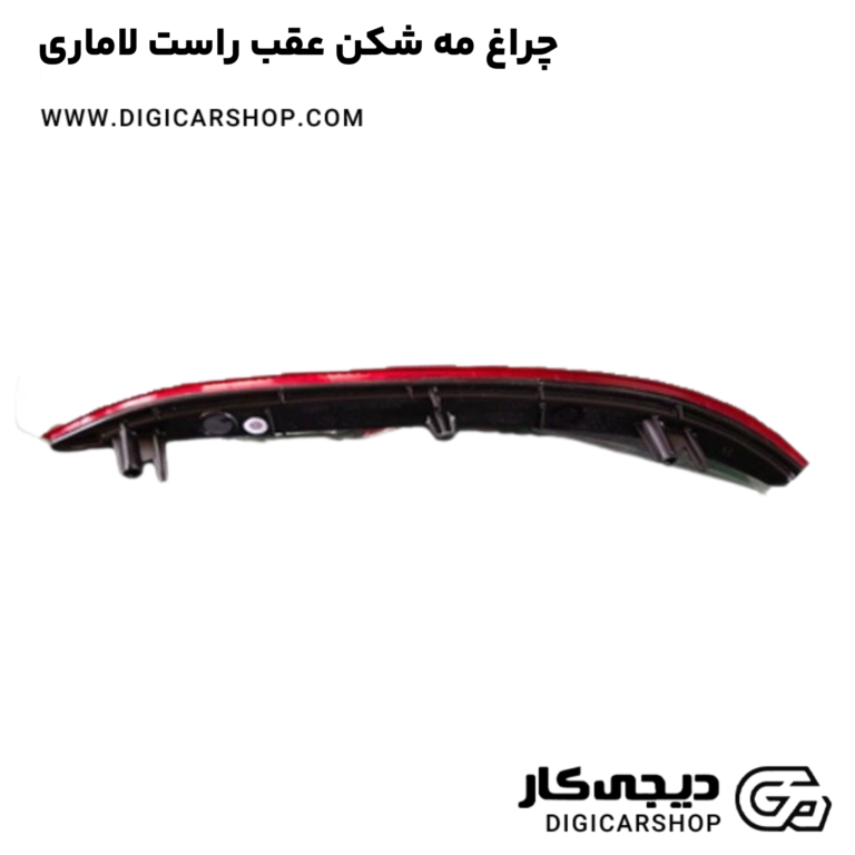خرید چراغ مه شکن عقب راست لاماری