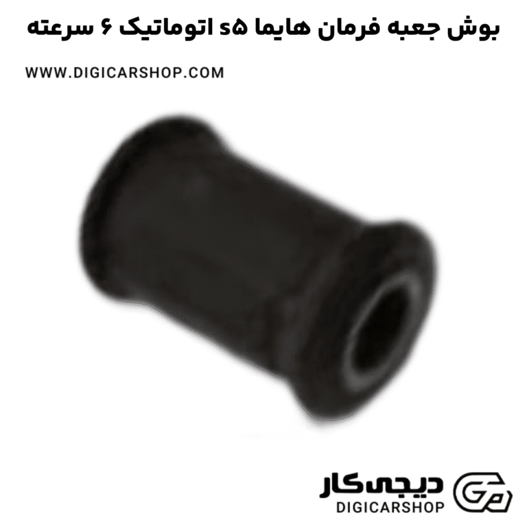 خرید بوش جعبه فرمان هایما s5 اتوماتیک 6 سرعته