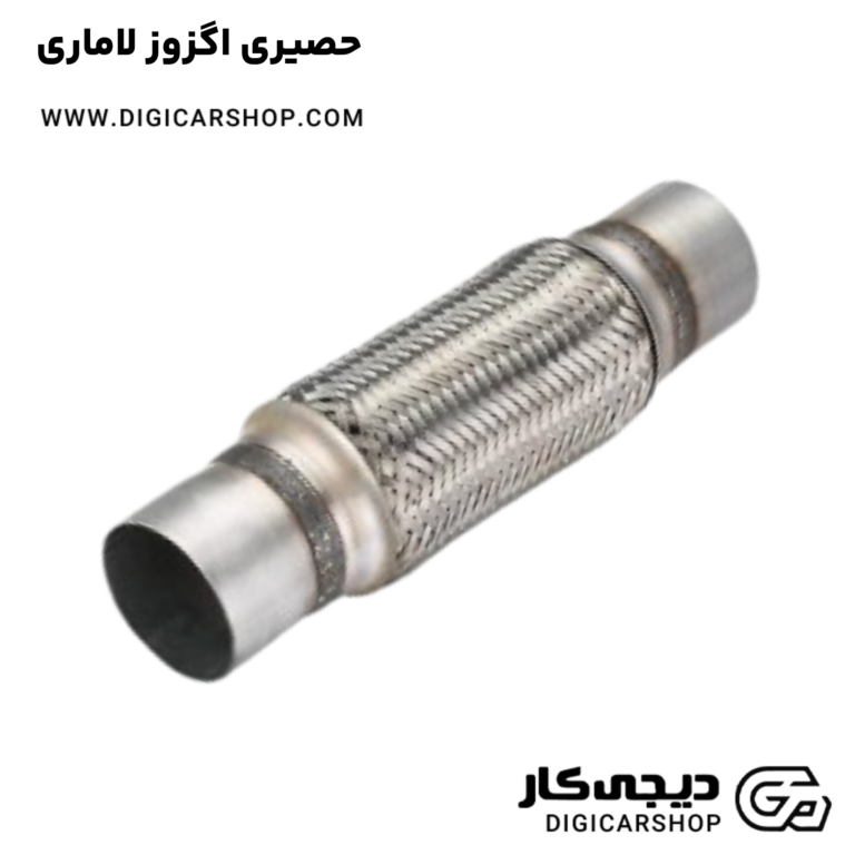 خرید حصیری اگزوز لاماری