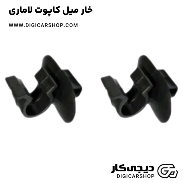 خرید خار میل کاپوت لاماری