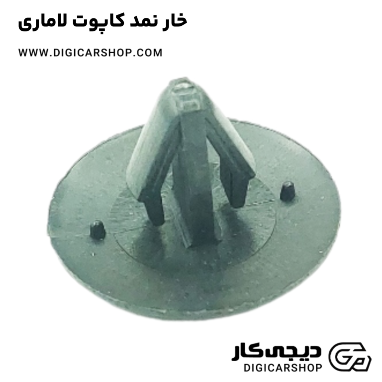 خرید خار نمد کاپوت لاماری