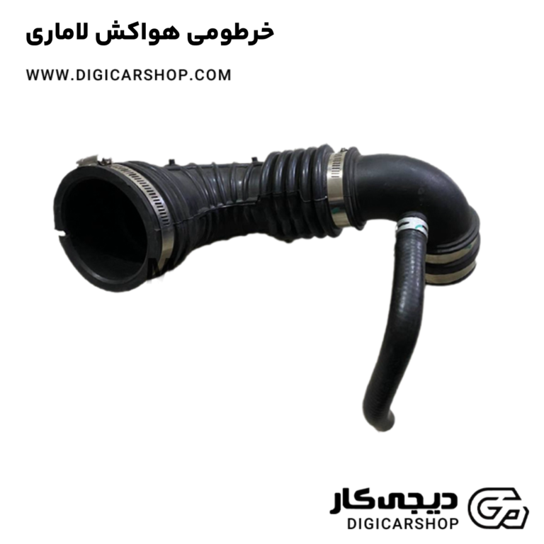 خرید خرطومی هواکش لاماری