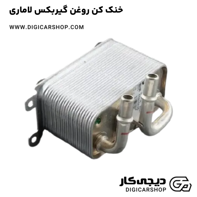 خرید خنک کن روغن گیربکس لاماری