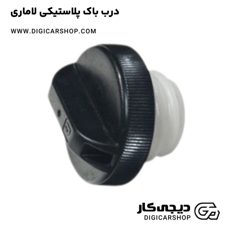 خرید درب باک پلاستیکی لاماری