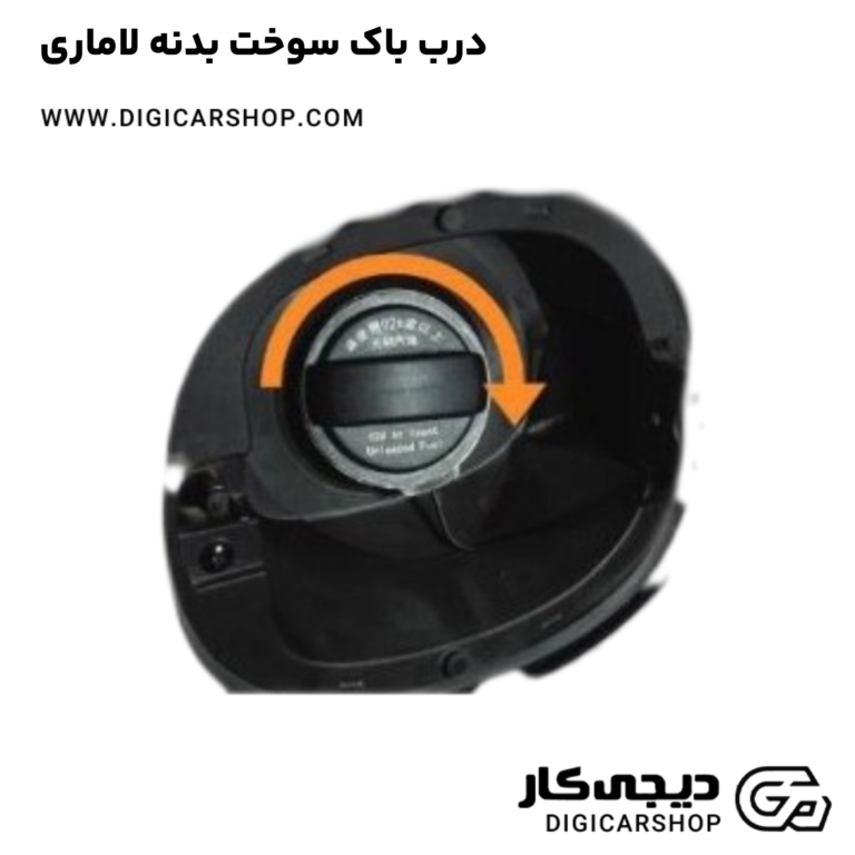 خرید درب باک سوخت بدنه لاماری