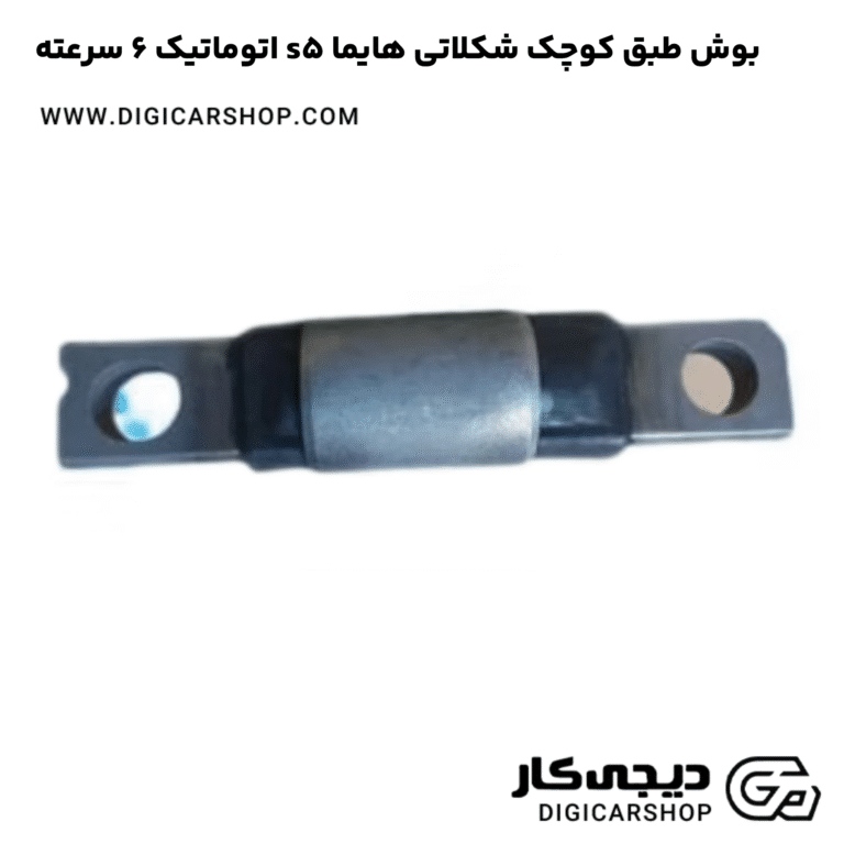 خرید بوش طبق کوچک شکلاتی هایما s5 اتوماتیک 6 سرعته