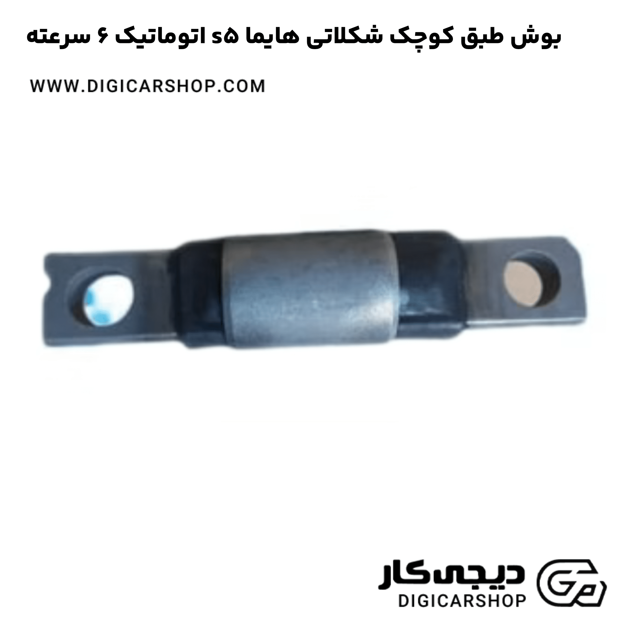 خرید بوش طبق کوچک شکلاتی هایما s5 اتوماتیک 6 سرعته