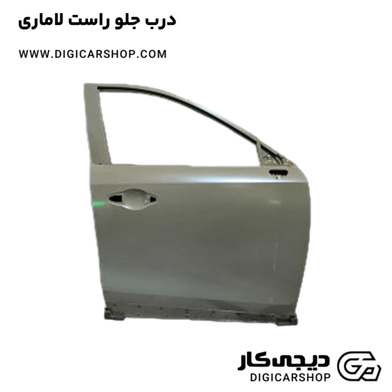خرید درب جلو راست لاماری