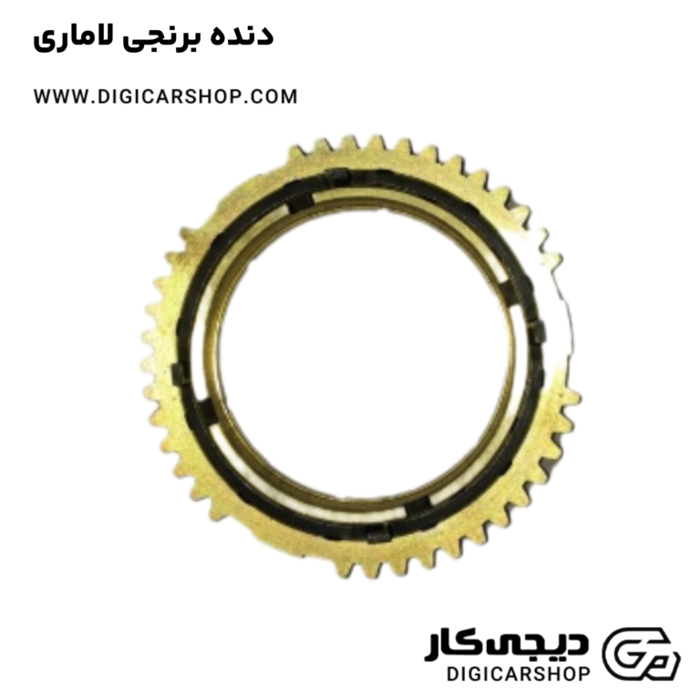 خرید دنده برنجی لاماری