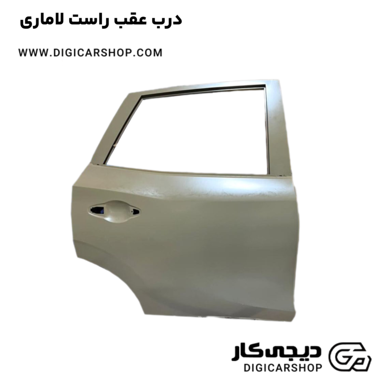 خرید درب عقب راست لاماری