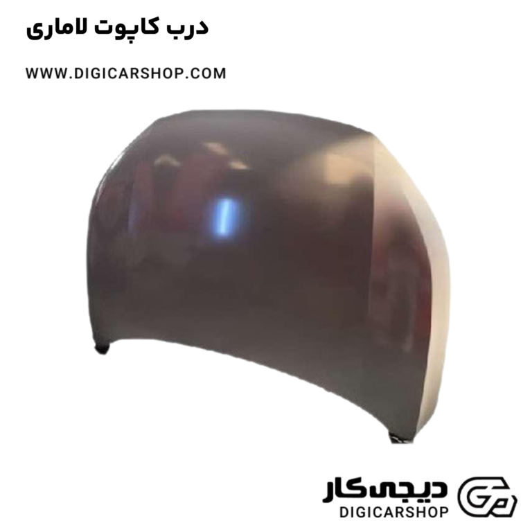 خرید درب کاپوت لاماری