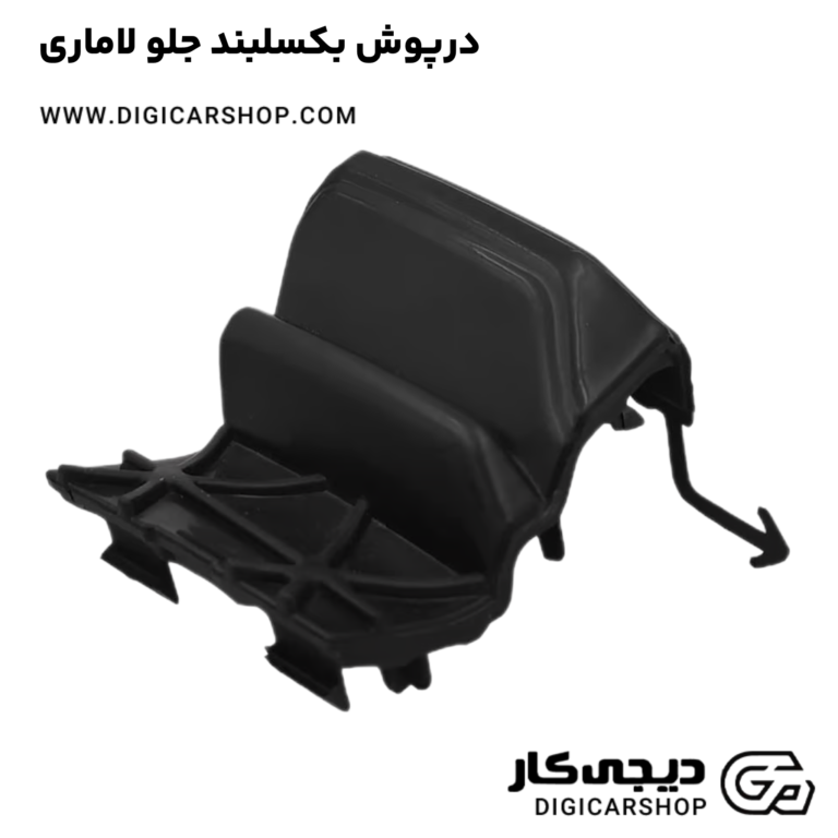 خرید درپوش بکسلبند جلو لاماری