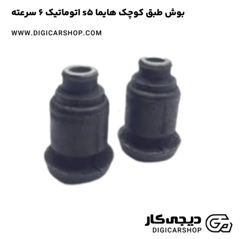 خرید بوش طبق کوچک هایما s5 اتوماتیک 6 سرعته