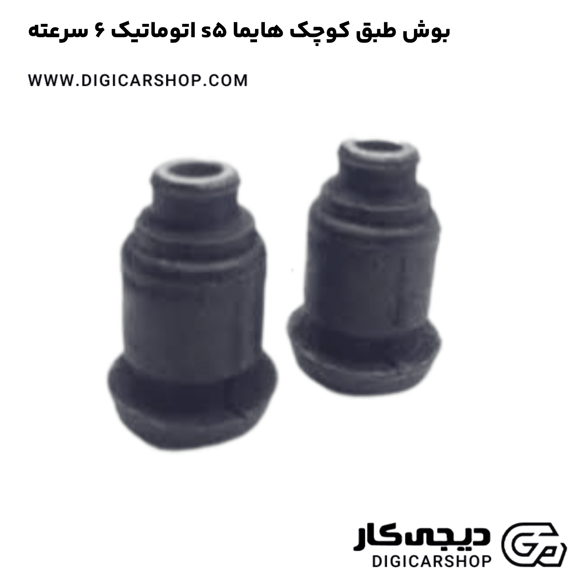 خرید بوش طبق کوچک هایما s5 اتوماتیک 6 سرعته