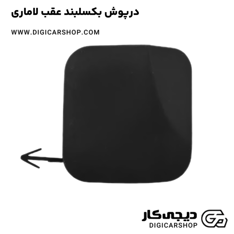 خرید درپوش بکسلبند عقب لاماری