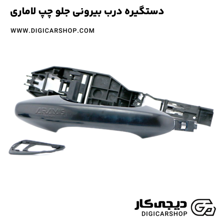 خرید دستگیره درب بیرونی جلو چپ لاماری