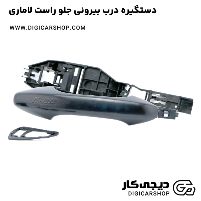 خرید دستگیره درب بیرونی جلو راست لاماری