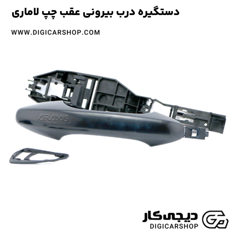 خرید دستگیره درب بیرونی عقب چپ لاماری