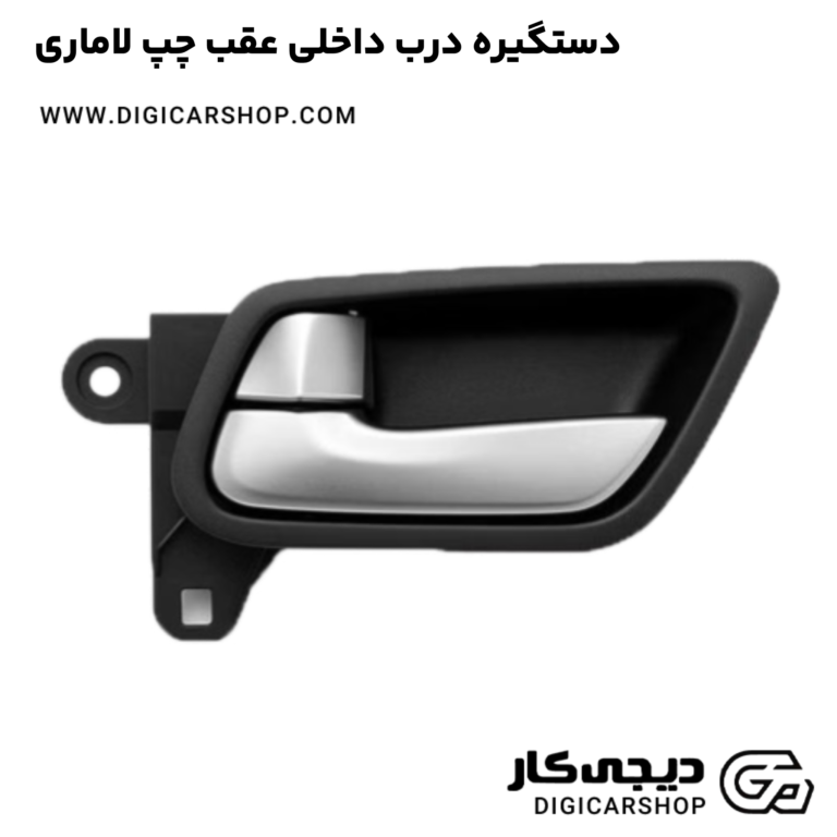 خرید دستگیره درب داخلی عقب چپ لاماری