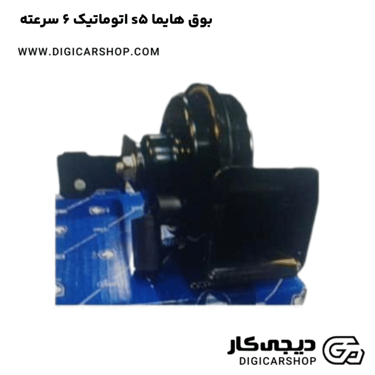 خرید بوق هایما s5 اتوماتیک 6 سرعته