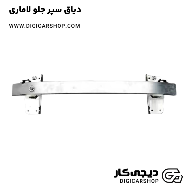 خرید دیاق سپر جلو لاماری