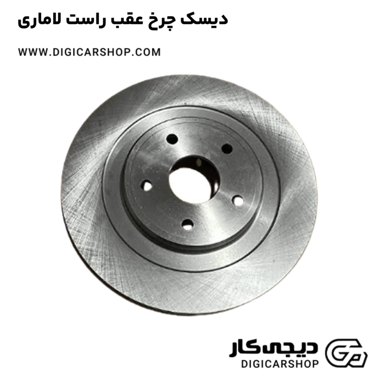 خرید دیسک چرخ عقب راست لاماری