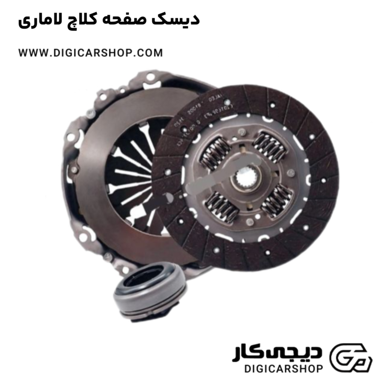 خرید دیسک صفحه کلاچ لاماری