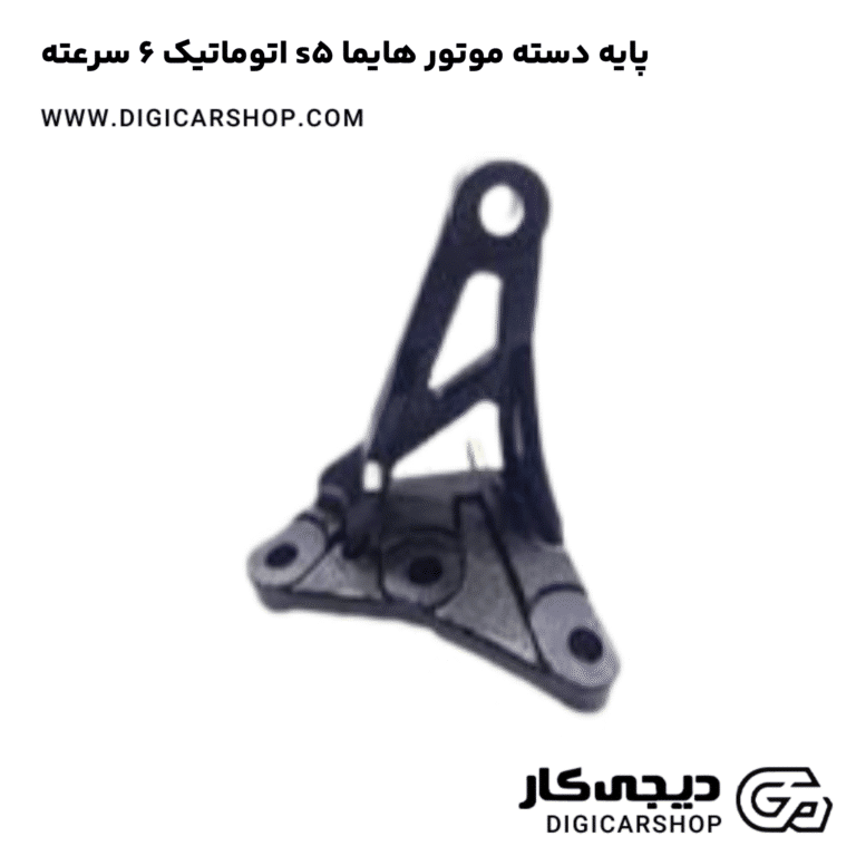 خرید پایه دسته موتور هایما s5 اتوماتیک 6 سرعته
