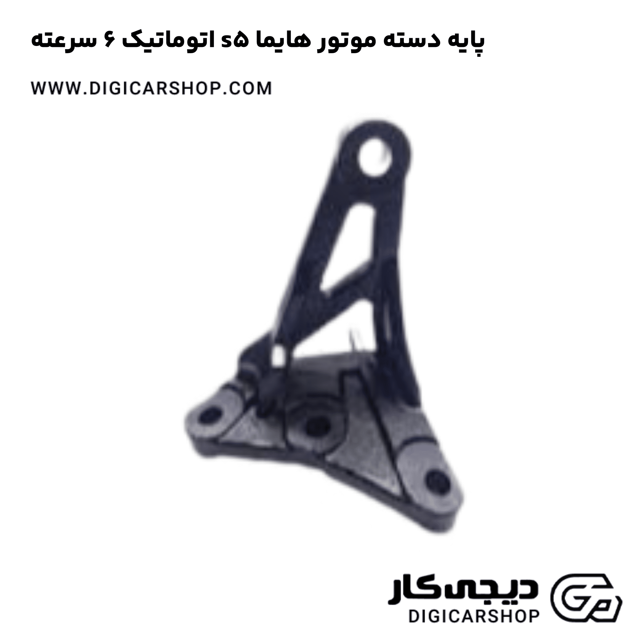 خرید پایه دسته موتور هایما s5 اتوماتیک 6 سرعته