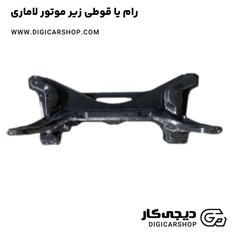 خرید رام یا قوطی زیر موتور لاماری