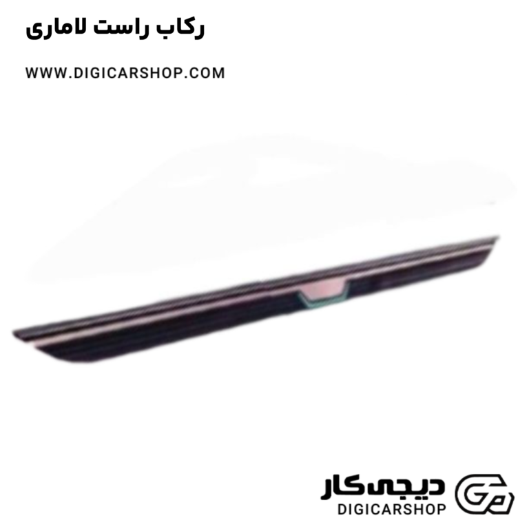 خرید رکاب راست لاماری