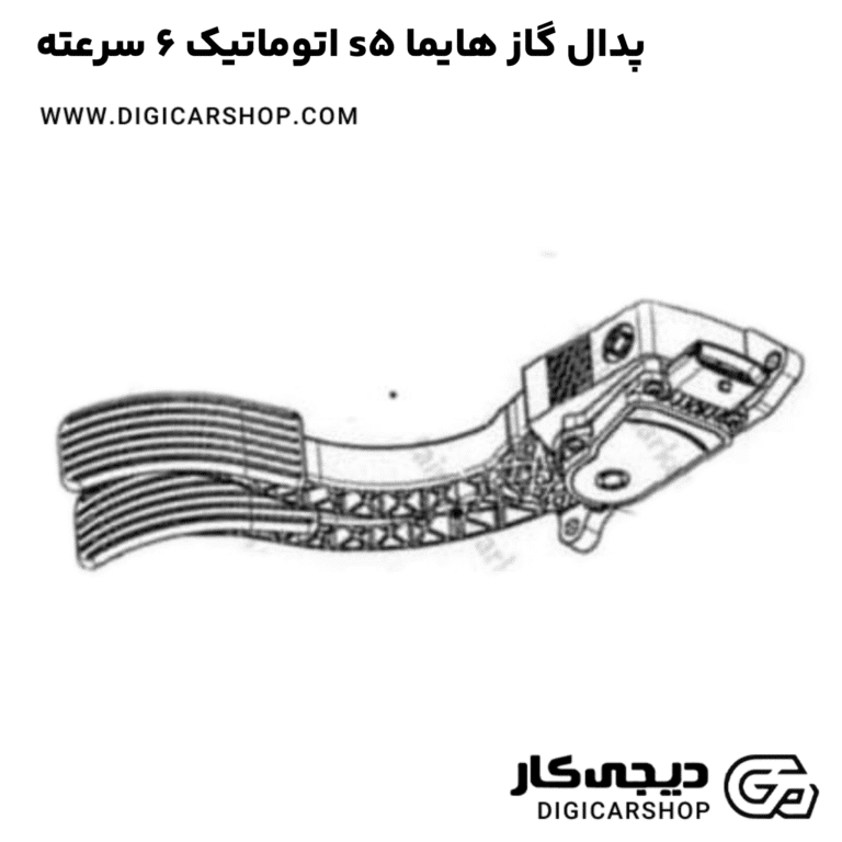خرید پدال گاز هایما s5 اتوماتیک 6 سرعته