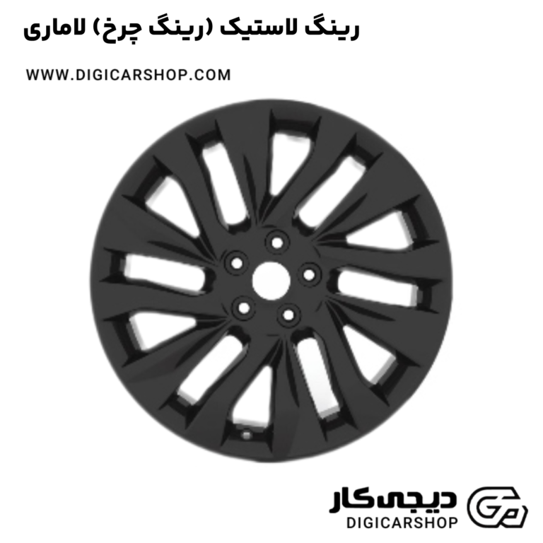 خرید رینگ لاستیک (رینگ چرخ) لاماری