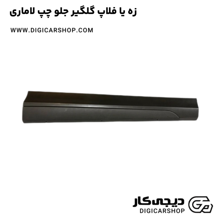 خرید زه یا فلاپ گلگیر جلو چپ لاماری