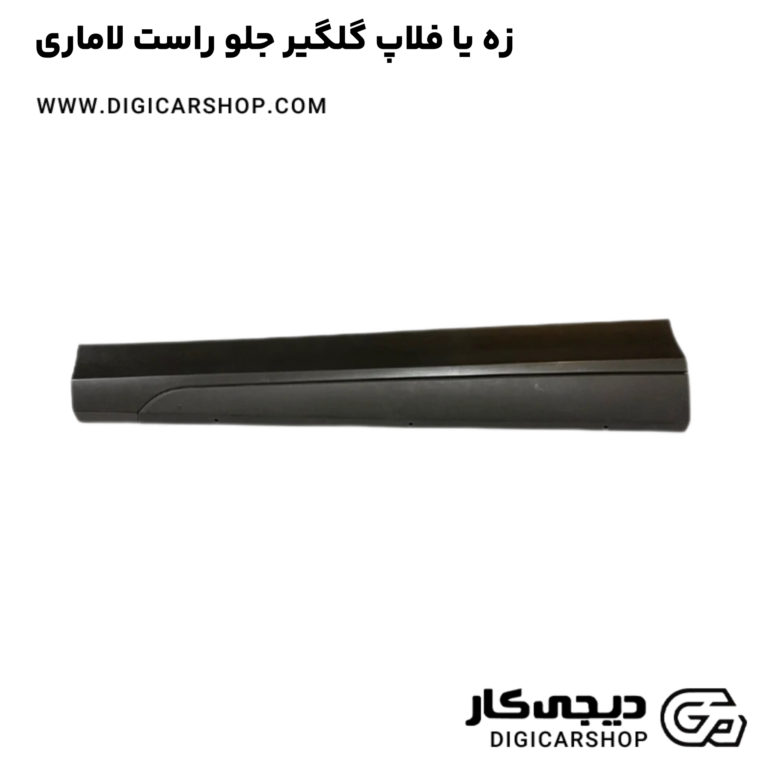 خرید زه یا فلاپ گلگیر جلو راست لاماری
