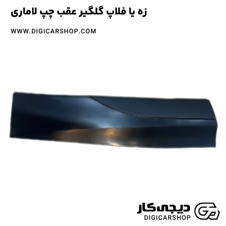 خرید زه یا فلاپ گلگیر عقب چپ لاماری