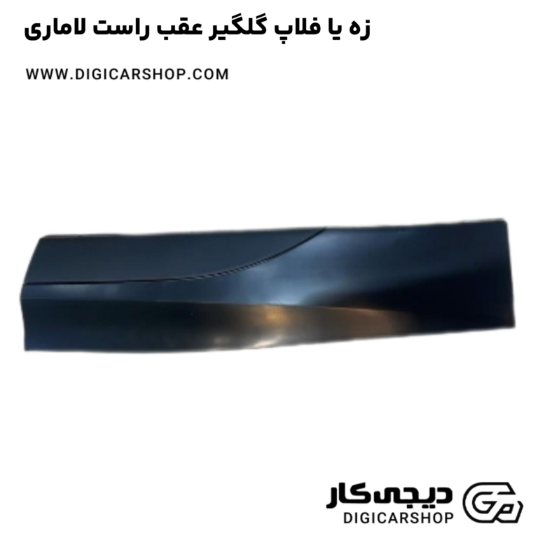 خرید زه یا فلاپ گلگیر عقب راست لاماری
