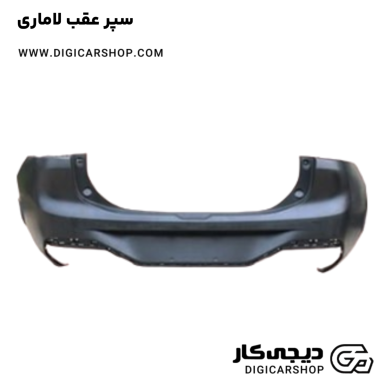 خرید سپر عقب لاماری
