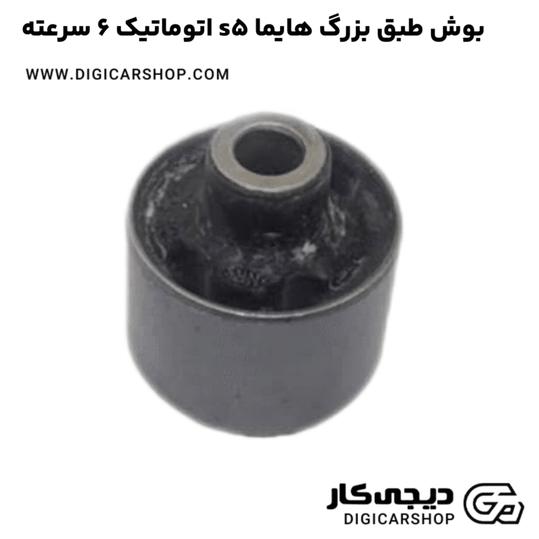خرید بوش طبق بزرگ هایما s5 اتوماتیک 6 سرعته