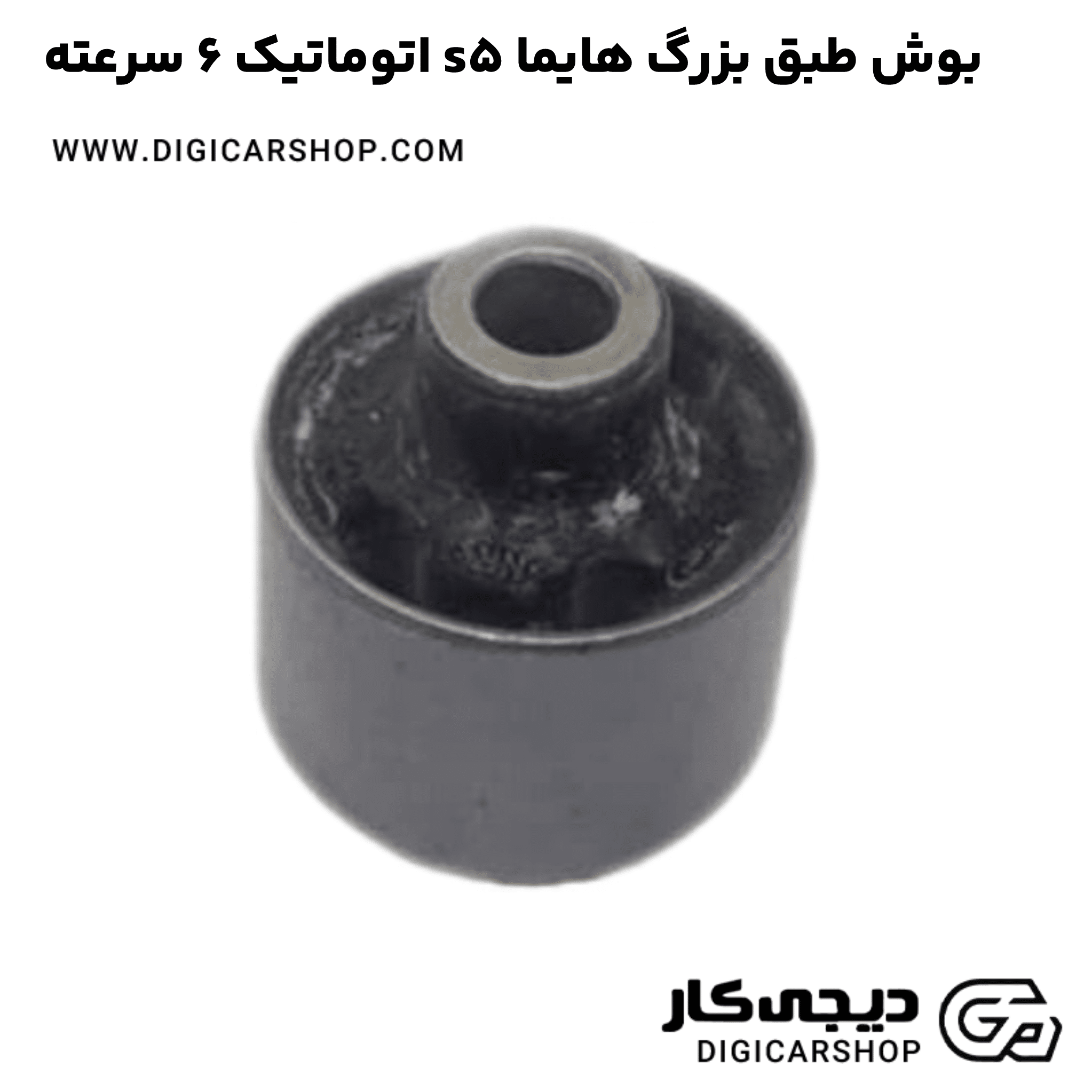 خرید بوش طبق بزرگ هایما s5 اتوماتیک 6 سرعته