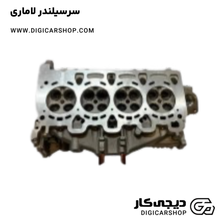 خرید سرسیلندر لاماری