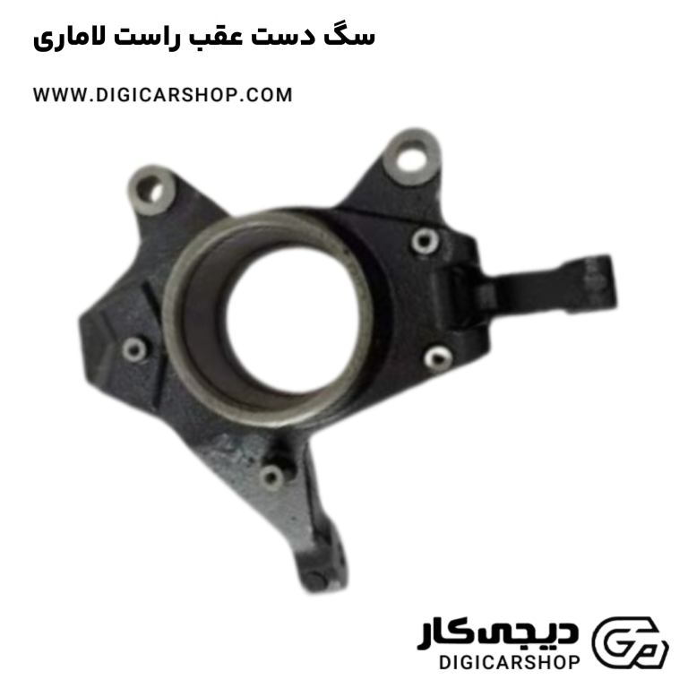 خرید سگ دست عقب راست لاماری