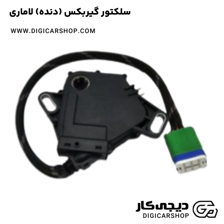 خرید سلکتور گیربکس (دنده) لاماری