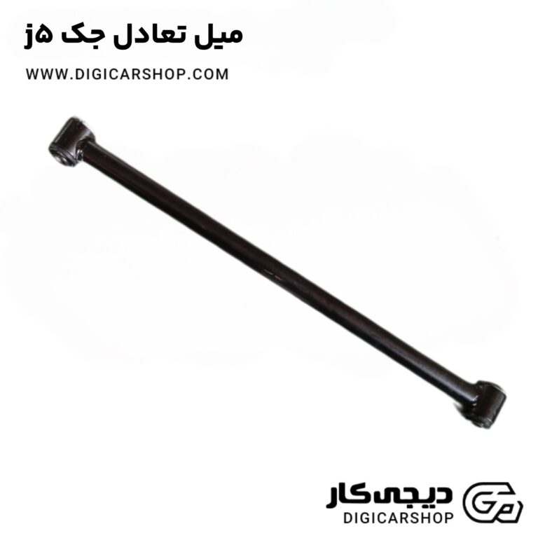 خرید میل تعادل جک j5