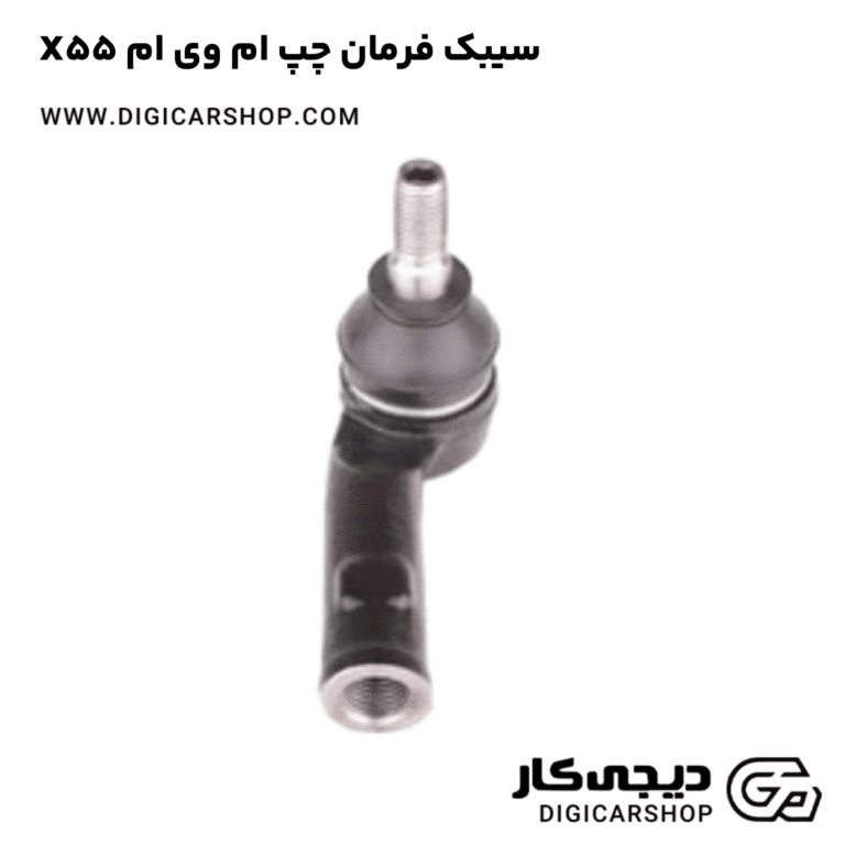 خرید سیبک فرمان چپ ام وی ام X55