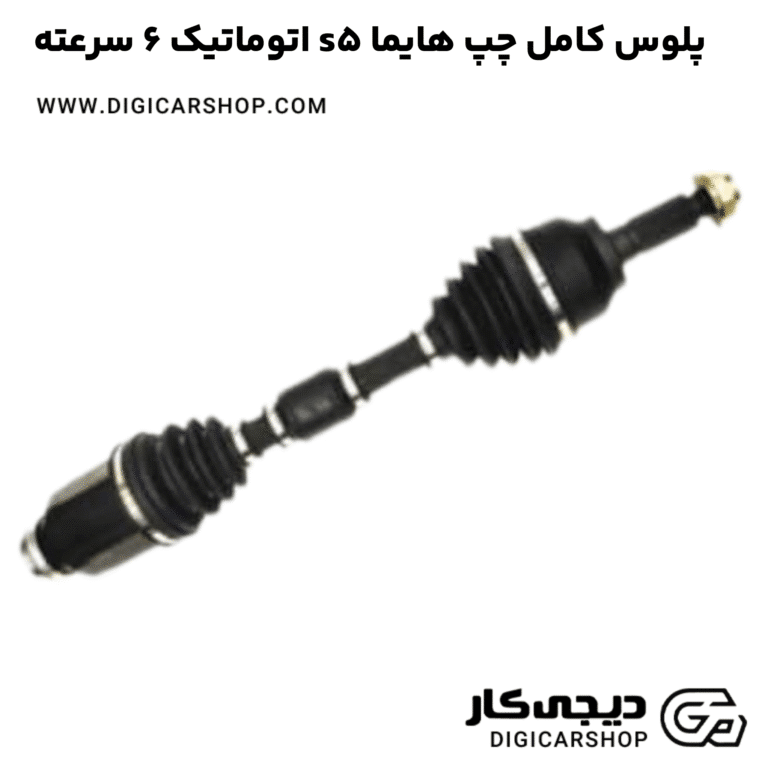 خرید پلوس کامل چپ هایما s5 اتوماتیک 6 سرعته