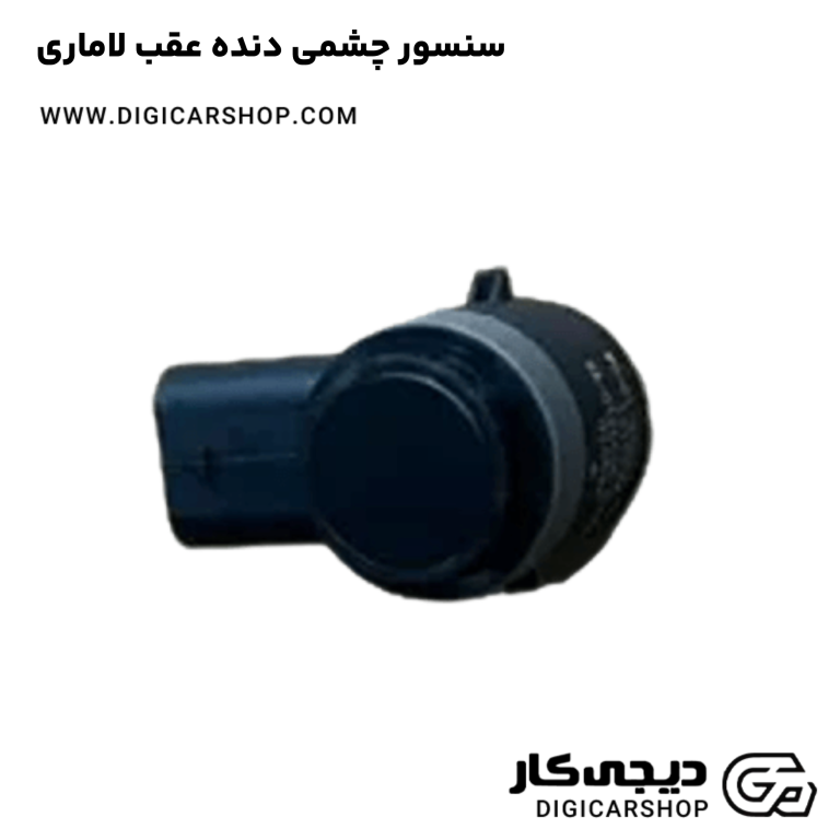 خرید سنسور چشمی دنده عقب لاماری
