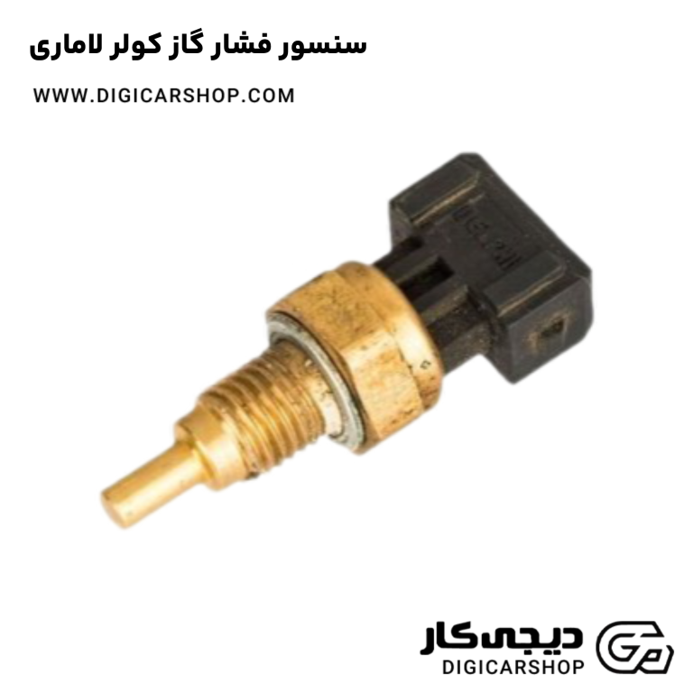خرید سنسور فشار گاز کولر لاماری