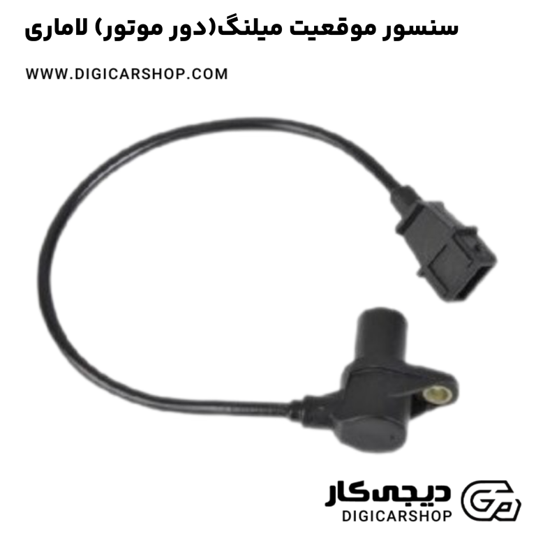 خرید سنسور موقعیت میلنگ(دور موتور) لاماری